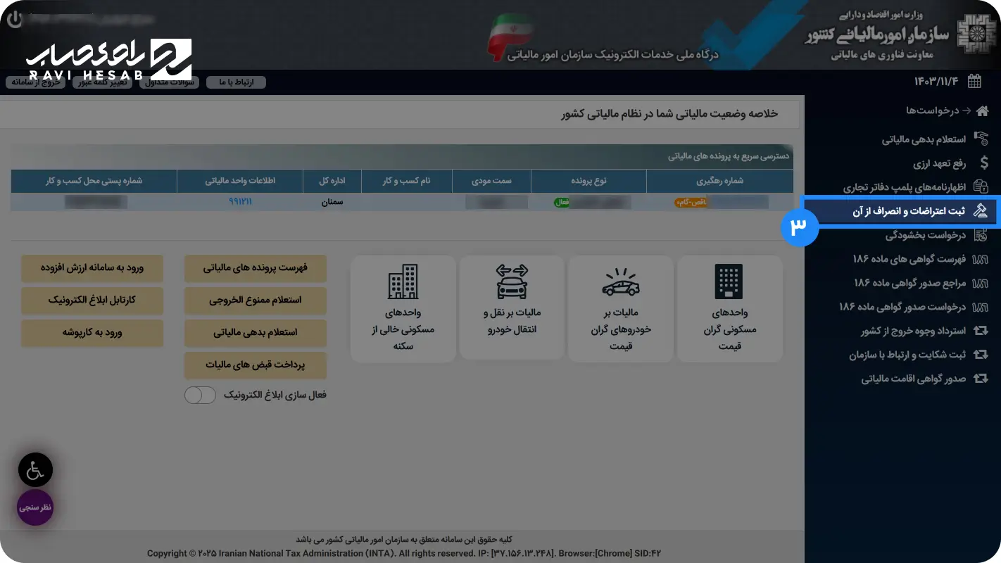 انتخاب بخش اعتراضات